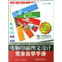 《电脑印前图文设计完全自学手册》——从入门到精通的实用指南